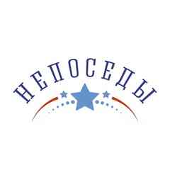 Театр-студия «НЕПОСЕДЫ»