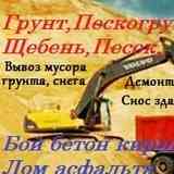 ДОСТАВКА - ГРУНТ БОЙ ПЕСОК ЩЕБЕНЬ ОТСЕВ САМОСВАЛ