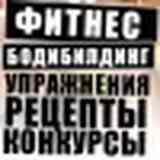 Фитнес | Бодибилдинг