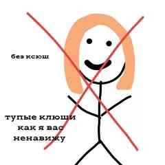 тупые ксюши как я вас ненавижу