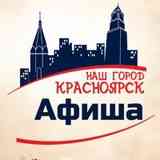 Афиша| Новости Красноярск| НГК
