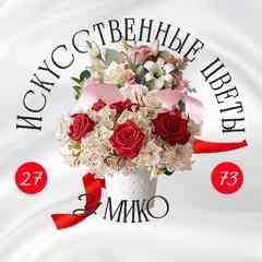 ИСКУССТВЕННЫЕ ЦВЕТЫ У МИКО
