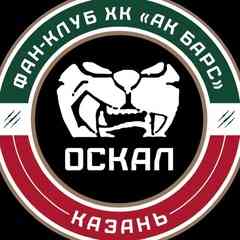 ОСКАЛ | Фан-клуб «Ак Барса»