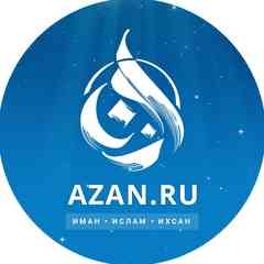 Azan.ru - Иман, Ислам, Ихсан