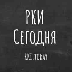 RKI.today/ РКИ сегодня