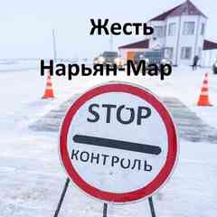 Жесть Нарьян-Мар