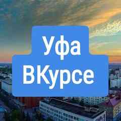 Уфа ВКурсе (подслушано)