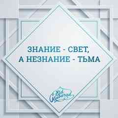 ЗНАНИЕ - СВЕТ, А НЕЗНАНИЕ - ТЬМА