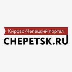 Чепецк.РУ