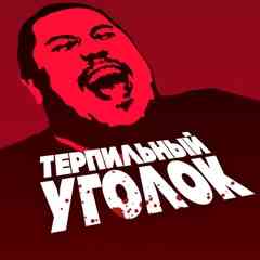 Терпильный Уголок
