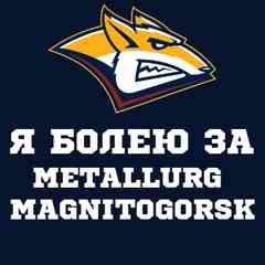 Я болею за Металлург Магнитогорск !