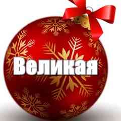 ВЕЛИКАЯ РАСПРОДАЖА ๑۩۞۩๑