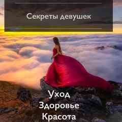 Секреты девушек | уход,здоровье,красота,месячные