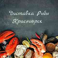 Доставка рыбы Красноярск