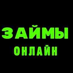 Бот займ