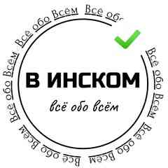 В ИНСКОМ