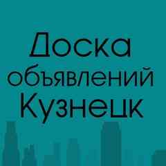 Доска объявлений Кузнецк