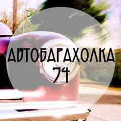 Автобарахолка 74 / Запчасти Челябинск