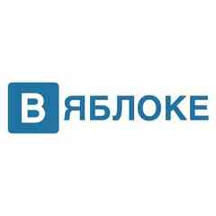 В Яблоке