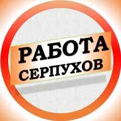 Работа в Серпухове