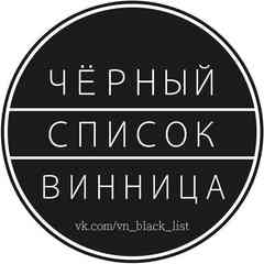 Черный список | Винница