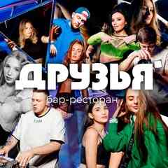 Рестобар "ДРУЗЬЯ" Новокузнецк