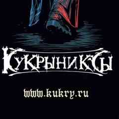 Кукрыниксы