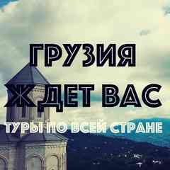 Экскурсии и туры по всей Грузии.
