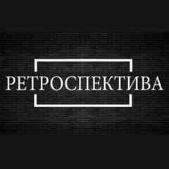 Ретроспектива