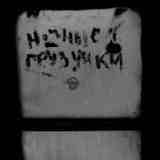 ночные грузчики