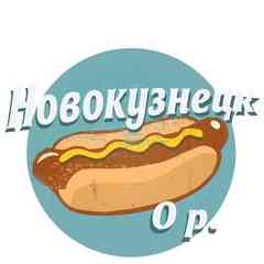 Бесплатный Новокузнецк | Кемерово
