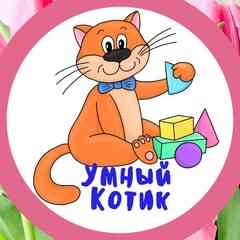 Пособия для логопедов и родителей "Умный Котик"