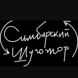 Симбирский шугожор