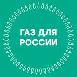 Газ для России