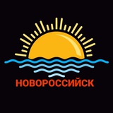 НОВОСТИ НОВОРОССИЙСКА