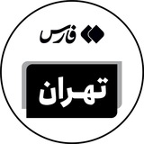 اخبار تهران - خبرگزاری فارس