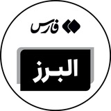 اخبار البرز