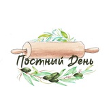 Постный день🌿