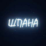 НЕ ШПАНА
