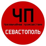 ЧП / Севастополь