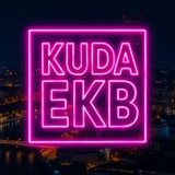 KUDA_EKB|Екатеринбург События Екб