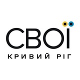 СВОЇ | Кривий Ріг
