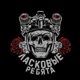 ЛАСКОВЫЕ РЕБЯТА