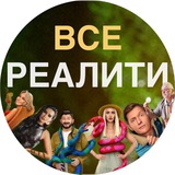 ВСЕ РЕАЛИТИ