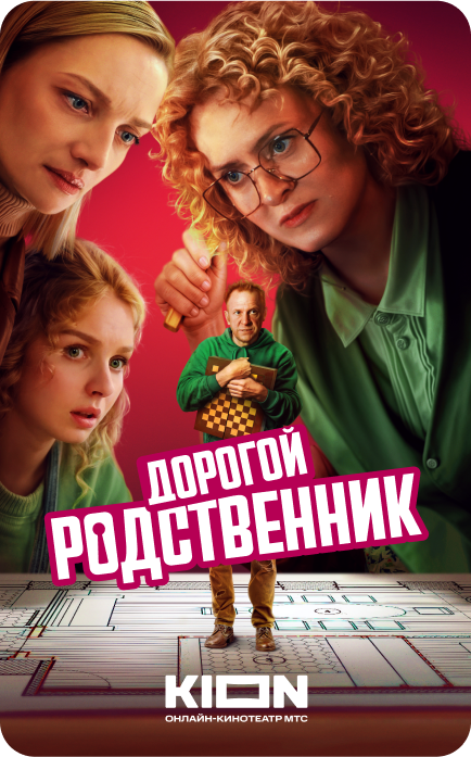 Сериал "Дорогой родственник"