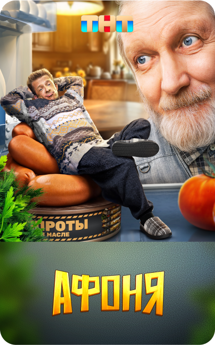 Сериал "Афоня"