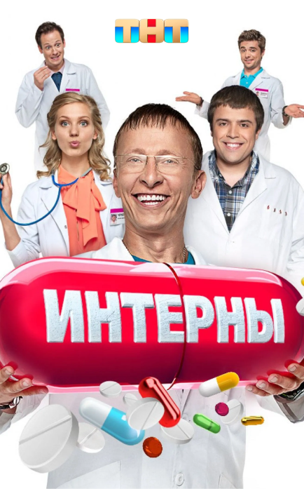 Сериал "Интерны"
