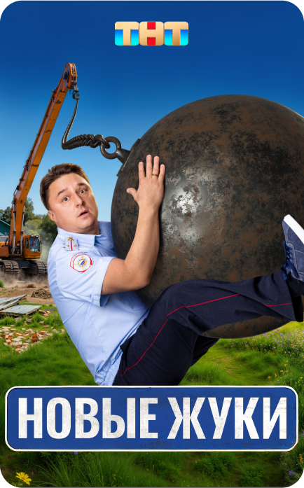 Сериал "Новые жуки"