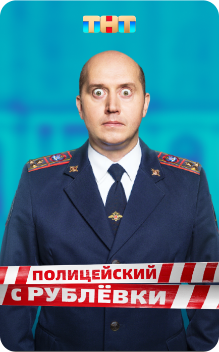 Сериал "Полицейский с Рублёвки"