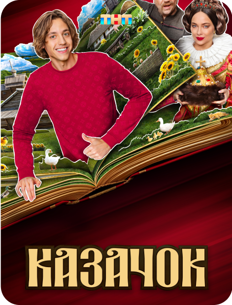 Фильс "Казачок"